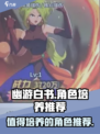 幽游白书宿命觉醒谁值得培养介绍