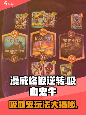 漫威终极逆转：吸血鬼牛玩法大揭秘🎉截图1