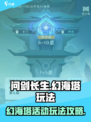 问剑长生幻海塔活动攻略介绍