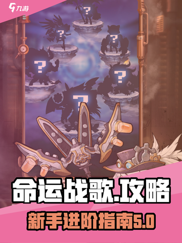 命运战歌攻略介绍截图1