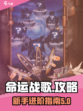 命运战歌攻略介绍