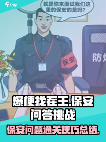 爆梗找茬王回答问题通过保安关卡攻略介绍截图1