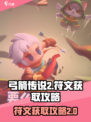 弓箭传说2🔥符文获取全攻略💎