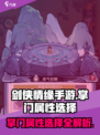 我的门派掌门属性怎么选择介绍