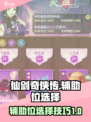 仙剑奇侠传新的开始辅助位怎么选介绍