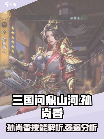 三国问鼎山河孙尚香厉害吗介绍截图1