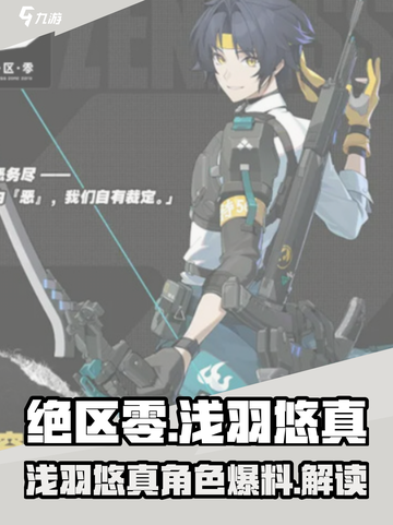 绝区零浅羽悠真爆料内容介绍截图1