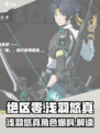 绝区零浅羽悠真爆料内容介绍