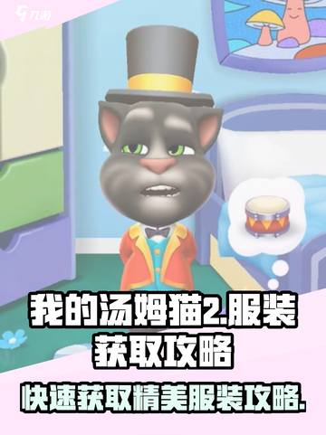 我的汤姆猫2服装获取攻略💥🎮截图1