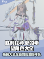 胜利女神新的希望角色大全介绍