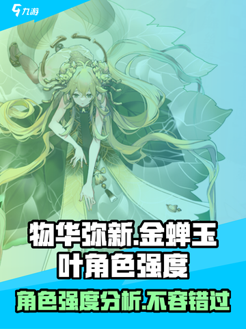 物华弥新金蝉玉叶怎么样介绍截图1