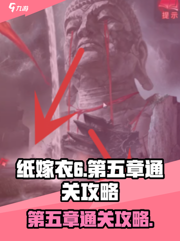纸嫁衣6第五章怎么才能过介绍截图1