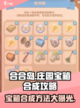 庄园合合大揭秘🔥宝箱合成方法全在这里！🎮