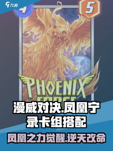 漫威终极逆转凤凰宁录卡组怎么搭配介绍截图1