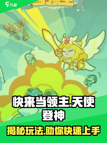 快来当领主！天使登神🔥玩法大揭秘🎉截图1