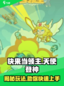 快来当领主！天使登神🔥玩法大揭秘🎉