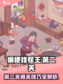 爆梗找茬王第二关怎么过介绍