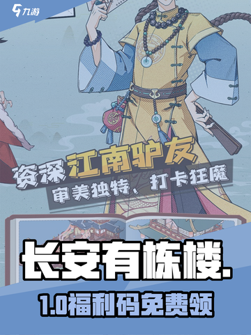 长安有栋楼💥兑换码免费领！🎮截图1