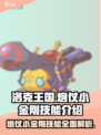 洛克王国🔥炮仗小金刚技能全面解析来了！