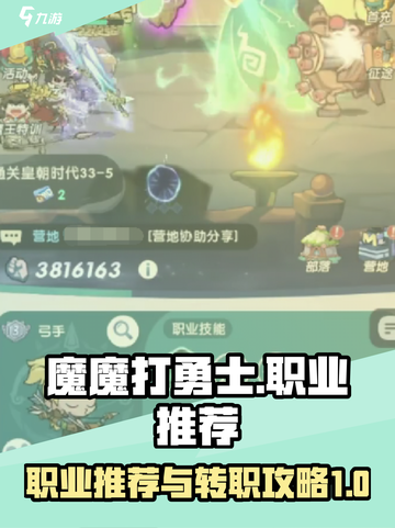 魔魔打勇士职业推荐介绍介绍截图1