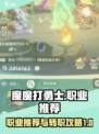 魔魔打勇士职业推荐介绍介绍