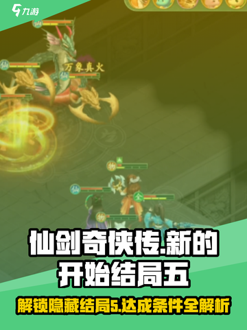 仙剑奇侠传新的开始结局五怎么触发介绍截图1