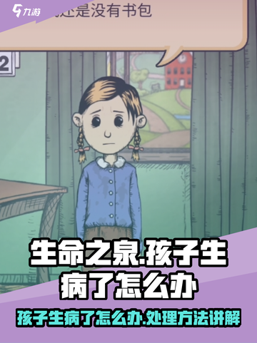 孩子生命之泉生病了？《原神》玩家必看💡截图1