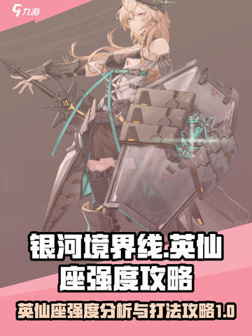 银河境界线英仙座🔥强度爆表！必看攻略✨截图1