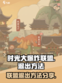 时光大爆炸联盟❌退出方法🔥游戏党必看！