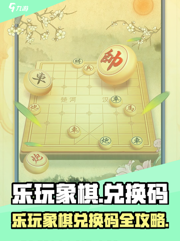 🎮乐玩象棋兑换码大放送！速领福利💥截图1