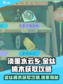 淡墨水云乡🔥金丝楠木获取攻略来了！快人一步💡