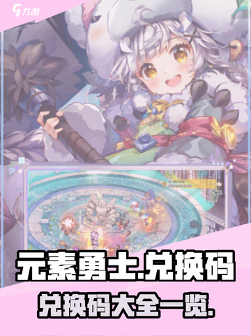 元素勇士兑换码有哪些介绍截图1