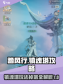踏风行镇魂塔怎么玩介绍