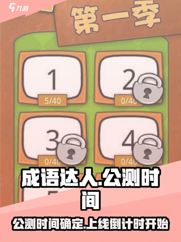 成语达人上线时间🔥公测倒计时🎉截图1