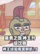 英勇之地神王要多少经验介绍截图1