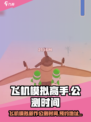 飞机模拟高手公测时间介绍介绍