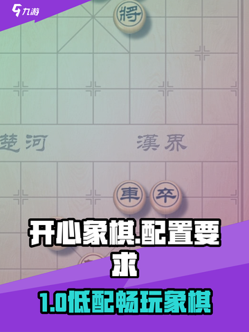 🎮开心象棋配置要求曝光！低配也能畅玩？截图1