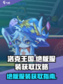 洛克王国手游绝版服装怎么获得介绍
