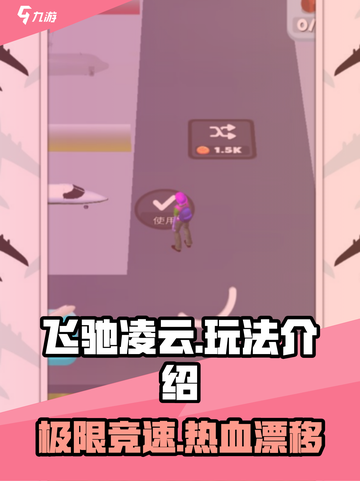 飞驰凌云🔥特色玩法大揭秘，游戏党必看！截图1