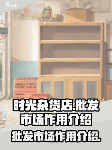 时光杂货店批发市场作用介绍截图1