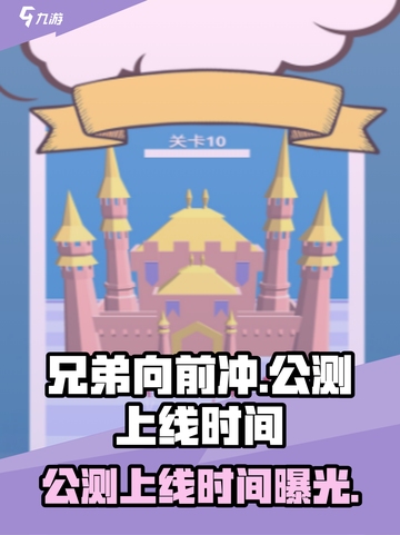 兄弟向前冲公测上线时间曝光介绍截图1