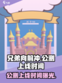 兄弟向前冲公测上线时间曝光介绍