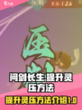 问剑长生💥快速提升灵压💯秘籍大公开！