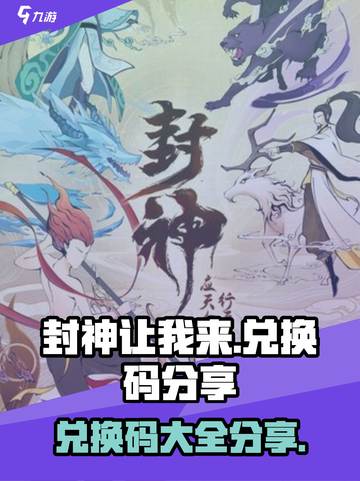 封神让我来兑换码有哪些介绍截图1