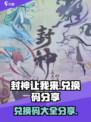 封神让我来兑换码有哪些介绍