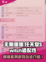 无限暖暖switch可以玩吗介绍