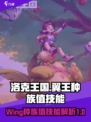 洛克王国世界翼王种族值多高介绍