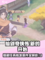 仙剑奇侠传新的开始流氓隐藏任务攻略介绍