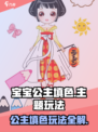 《宝宝公主填色🔥超治愈玩法大揭秘✨》