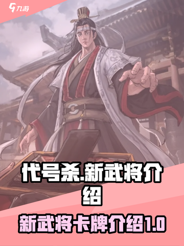 代号杀新武将有哪些介绍截图1